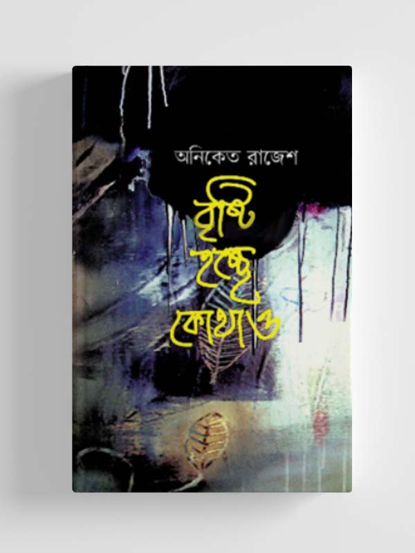 চাঁদের বুড়ির বয়স যখন ষোলো (হার্ডকভার)