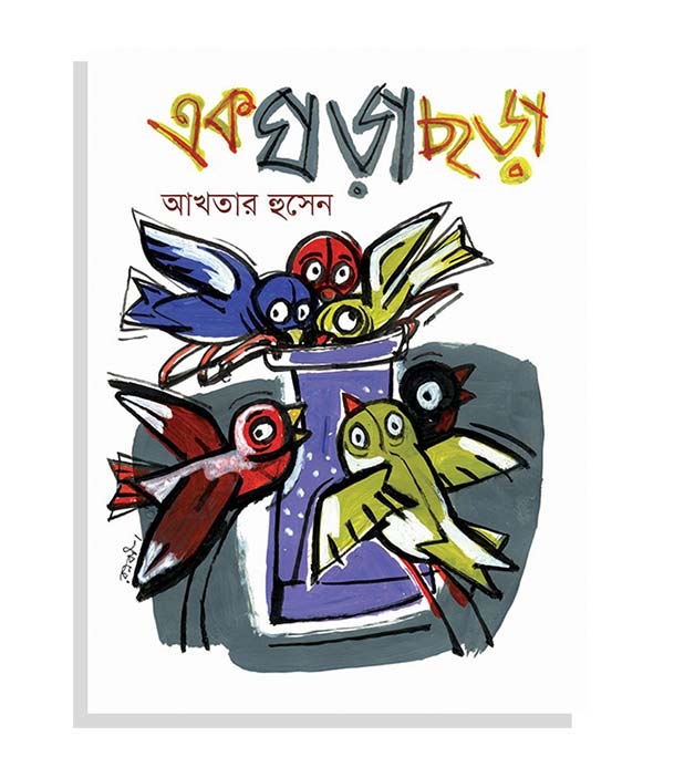 চাঁদের বুড়ির বয়স যখন ষোলো (হার্ডকভার)