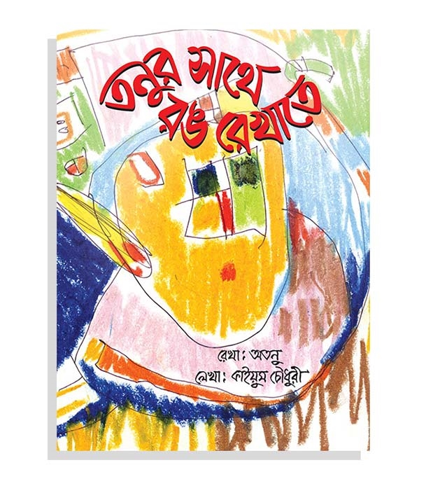 চাঁদের বুড়ির বয়স যখন ষোলো (হার্ডকভার)