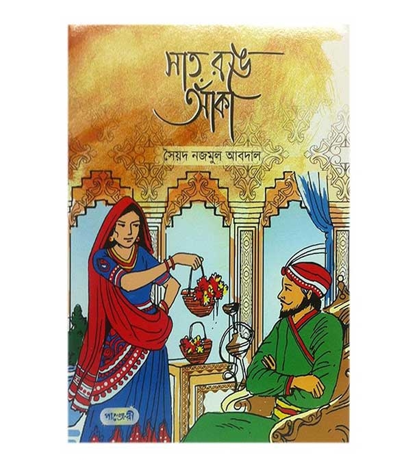 চাঁদের বুড়ির বয়স যখন ষোলো (হার্ডকভার)