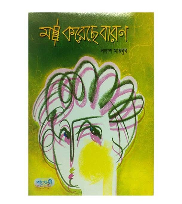 চাঁদের বুড়ির বয়স যখন ষোলো (হার্ডকভার)