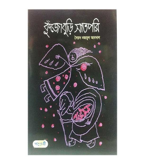 চাঁদের বুড়ির বয়স যখন ষোলো (হার্ডকভার)