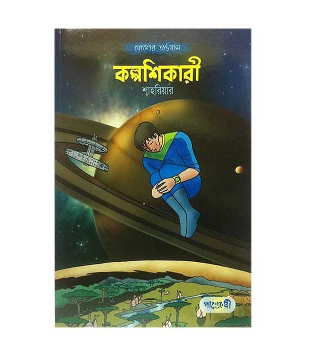 চাঁদের বুড়ির বয়স যখন ষোলো (হার্ডকভার)