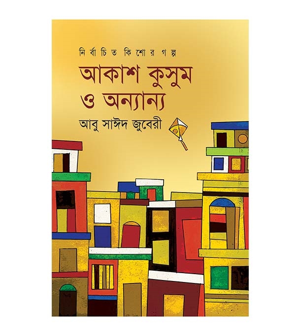 চাঁদের বুড়ির বয়স যখন ষোলো (হার্ডকভার)