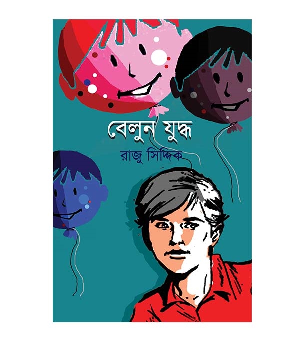 চাঁদের বুড়ির বয়স যখন ষোলো (হার্ডকভার)