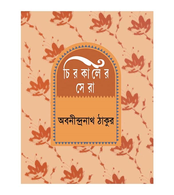 চাঁদের বুড়ির বয়স যখন ষোলো (হার্ডকভার)