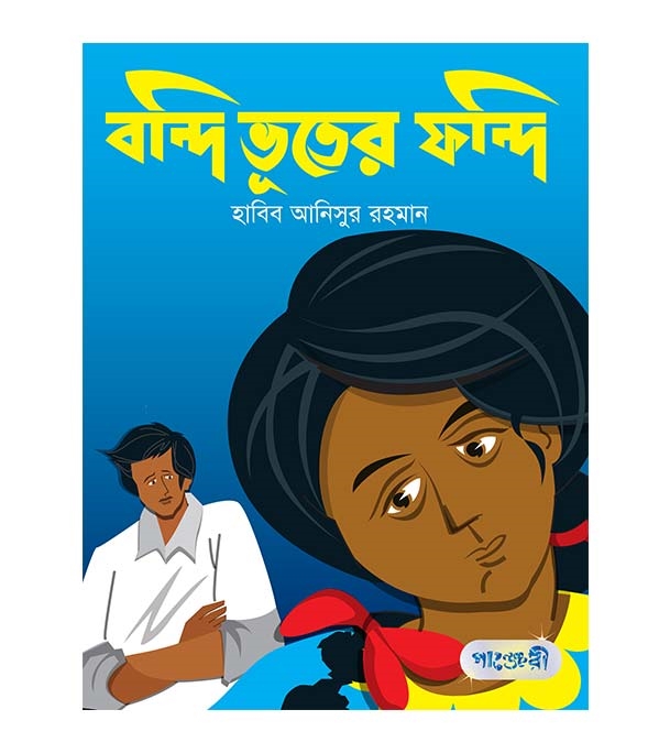 চাঁদের বুড়ির বয়স যখন ষোলো (হার্ডকভার)