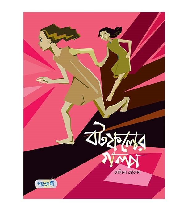 চাঁদের বুড়ির বয়স যখন ষোলো (হার্ডকভার)