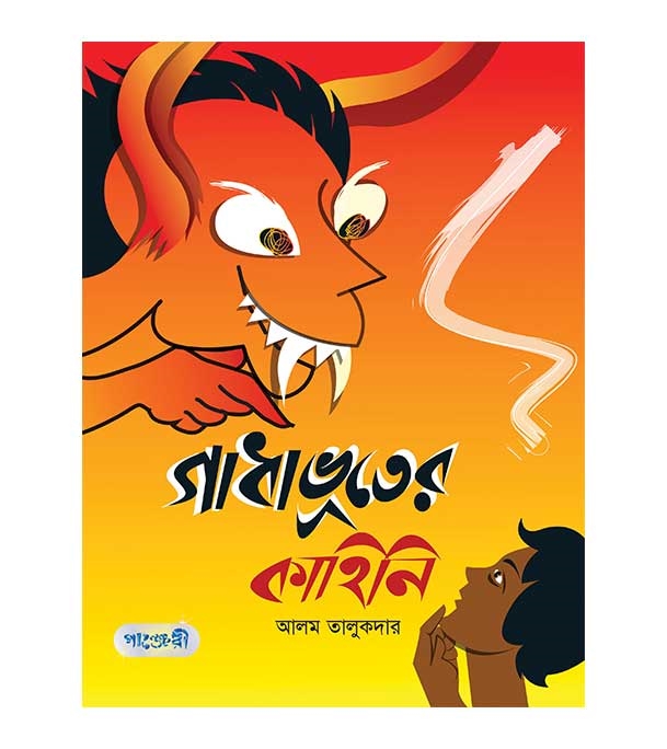 চাঁদের বুড়ির বয়স যখন ষোলো (হার্ডকভার)