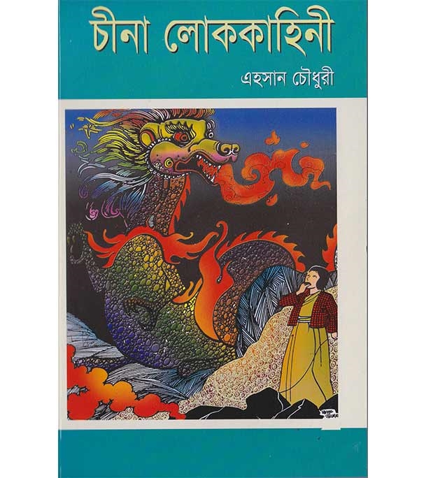 চাঁদের বুড়ির বয়স যখন ষোলো (হার্ডকভার)