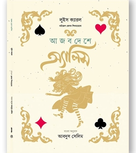 চাঁদের বুড়ির বয়স যখন ষোলো (হার্ডকভার)