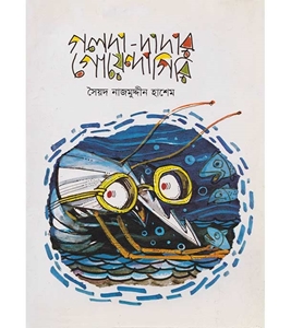 চাঁদের বুড়ির বয়স যখন ষোলো (হার্ডকভার)