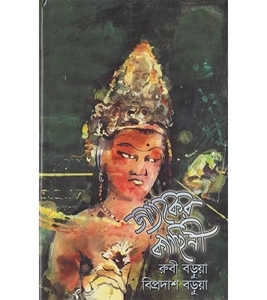 চাঁদের বুড়ির বয়স যখন ষোলো (হার্ডকভার)