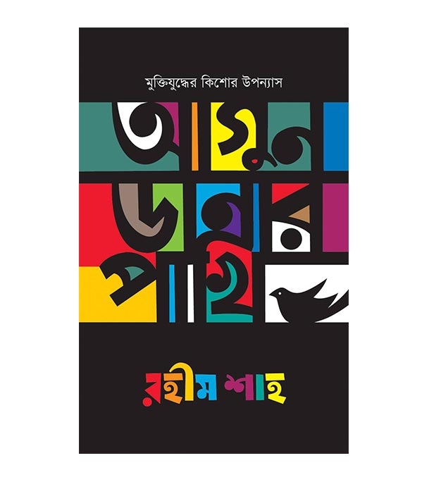 চাঁদের বুড়ির বয়স যখন ষোলো (হার্ডকভার)