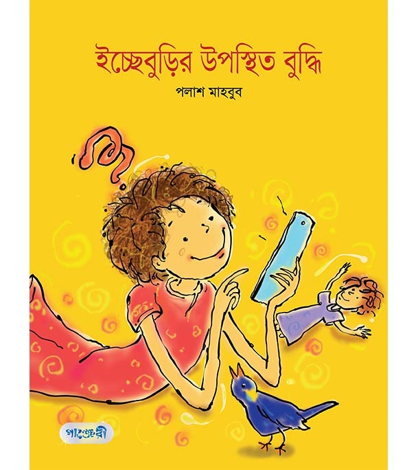 চাঁদের বুড়ির বয়স যখন ষোলো (হার্ডকভার)