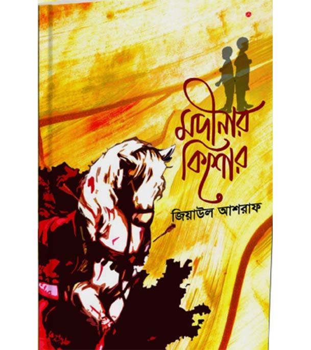 চাঁদের বুড়ির বয়স যখন ষোলো (হার্ডকভার)