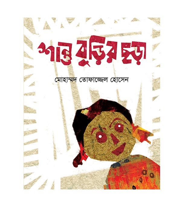 চাঁদের বুড়ির বয়স যখন ষোলো (হার্ডকভার)