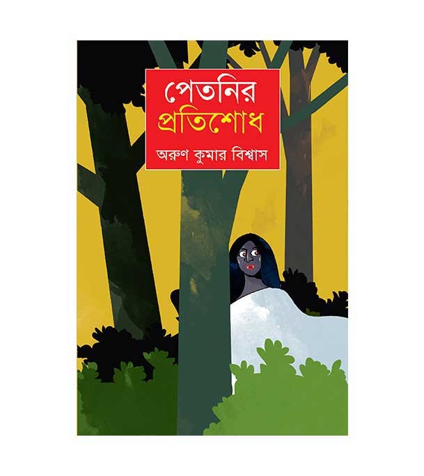 চাঁদের বুড়ির বয়স যখন ষোলো (হার্ডকভার)