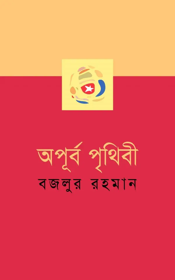 চাঁদের বুড়ির বয়স যখন ষোলো (হার্ডকভার)