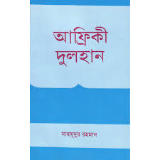 চাঁদের বুড়ির বয়স যখন ষোলো (হার্ডকভার)