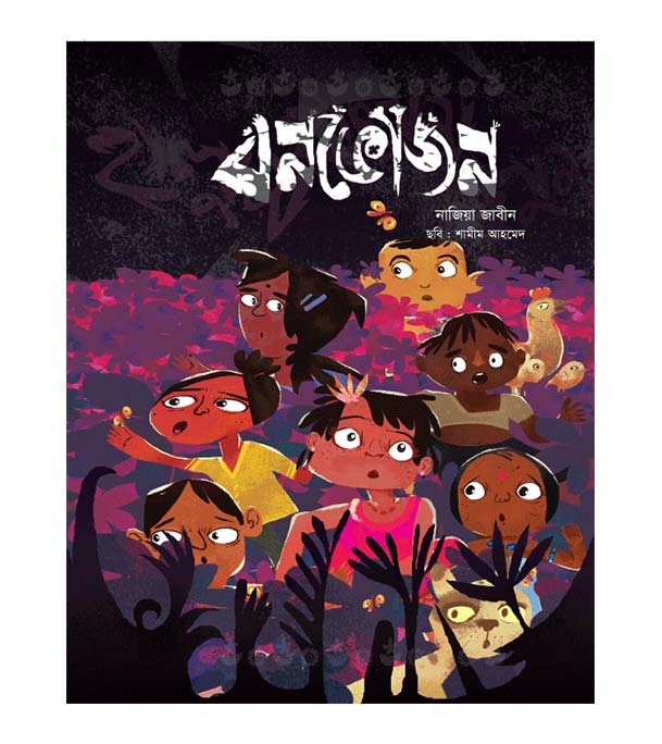 চাঁদের বুড়ির বয়স যখন ষোলো (হার্ডকভার)