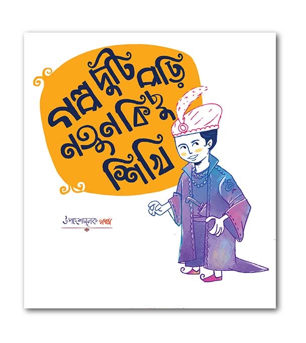 চাঁদের বুড়ির বয়স যখন ষোলো (হার্ডকভার)