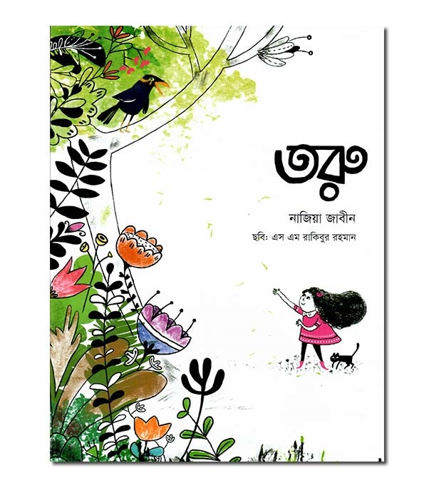 চাঁদের বুড়ির বয়স যখন ষোলো (হার্ডকভার)