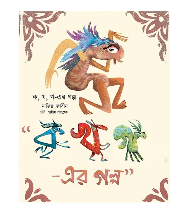 চাঁদের বুড়ির বয়স যখন ষোলো (হার্ডকভার)