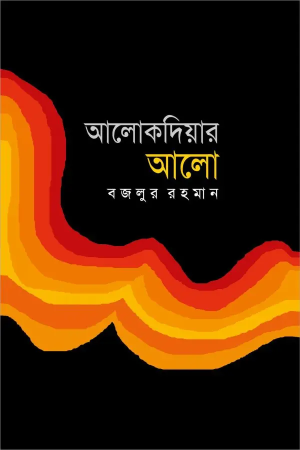 চাঁদের বুড়ির বয়স যখন ষোলো (হার্ডকভার)
