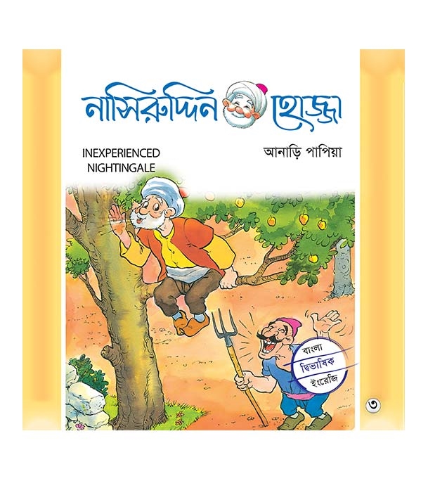 চাঁদের বুড়ির বয়স যখন ষোলো (হার্ডকভার)