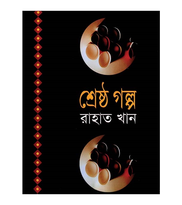 চাঁদের বুড়ির বয়স যখন ষোলো (হার্ডকভার)