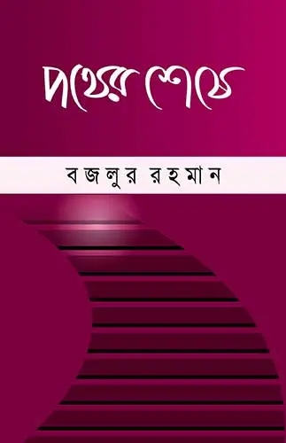 চাঁদের বুড়ির বয়স যখন ষোলো (হার্ডকভার)
