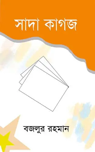 চাঁদের বুড়ির বয়স যখন ষোলো (হার্ডকভার)
