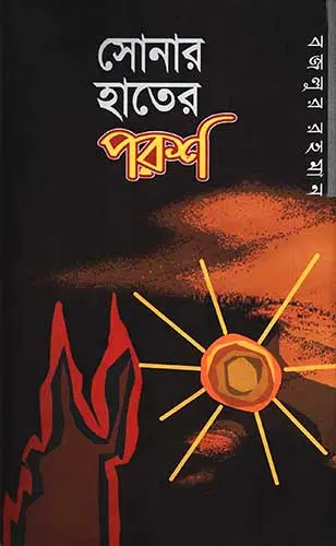 চাঁদের বুড়ির বয়স যখন ষোলো (হার্ডকভার)