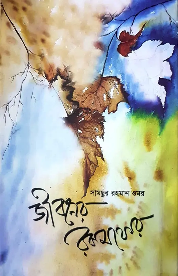 চাঁদের বুড়ির বয়স যখন ষোলো (হার্ডকভার)