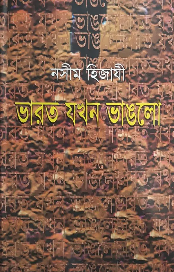 চাঁদের বুড়ির বয়স যখন ষোলো (হার্ডকভার)