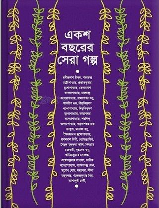 চাঁদের বুড়ির বয়স যখন ষোলো (হার্ডকভার)