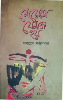 চাঁদের বুড়ির বয়স যখন ষোলো (হার্ডকভার)