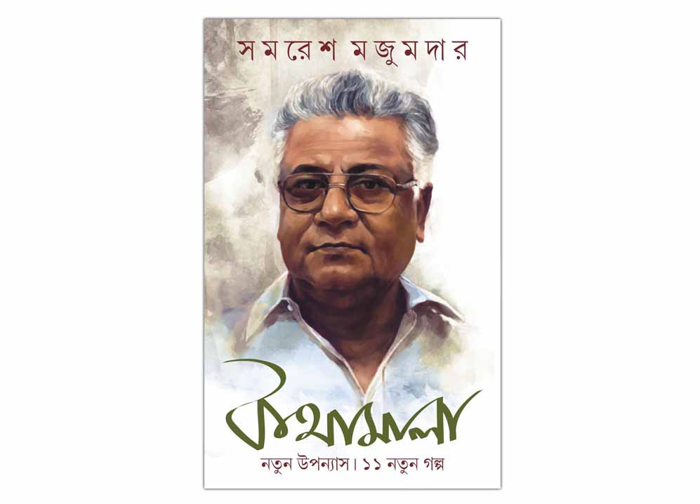 চাঁদের বুড়ির বয়স যখন ষোলো (হার্ডকভার)