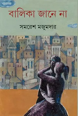 চাঁদের বুড়ির বয়স যখন ষোলো (হার্ডকভার)