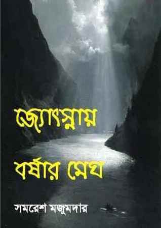 চাঁদের বুড়ির বয়স যখন ষোলো (হার্ডকভার)