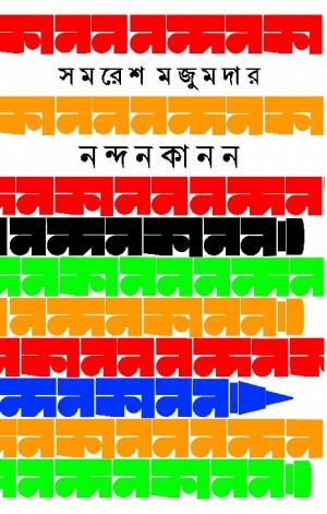 চাঁদের বুড়ির বয়স যখন ষোলো (হার্ডকভার)