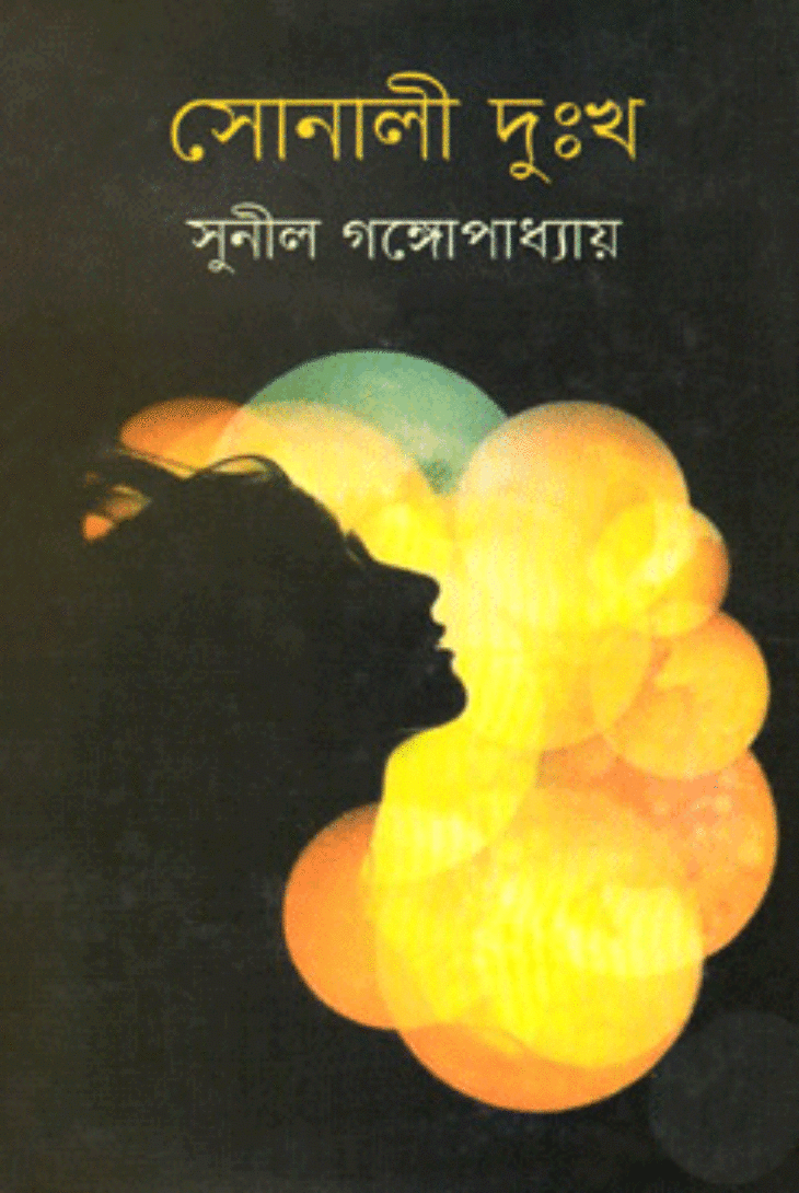 চাঁদের বুড়ির বয়স যখন ষোলো (হার্ডকভার)