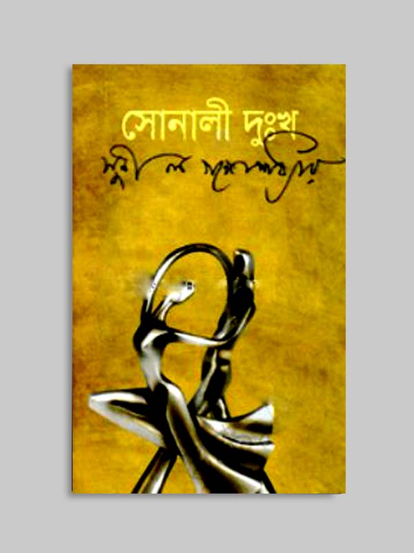 চাঁদের বুড়ির বয়স যখন ষোলো (হার্ডকভার)