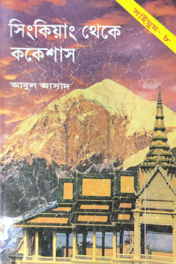 চাঁদের বুড়ির বয়স যখন ষোলো (হার্ডকভার)