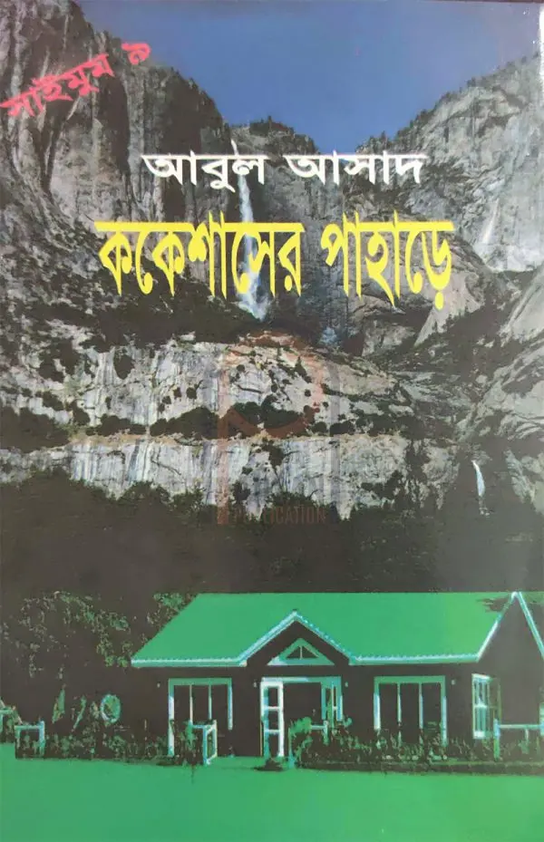 চাঁদের বুড়ির বয়স যখন ষোলো (হার্ডকভার)