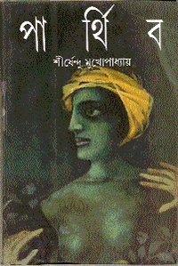 চাঁদের বুড়ির বয়স যখন ষোলো (হার্ডকভার)