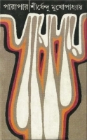 চাঁদের বুড়ির বয়স যখন ষোলো (হার্ডকভার)