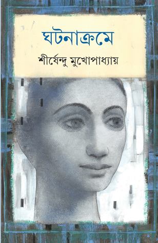 চাঁদের বুড়ির বয়স যখন ষোলো (হার্ডকভার)