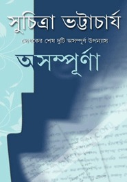 চাঁদের বুড়ির বয়স যখন ষোলো (হার্ডকভার)